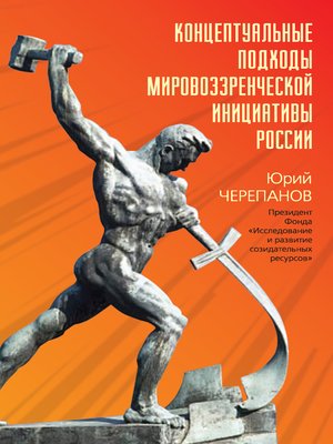 cover image of Концептуальные подходы мировоззренческой инициативы России